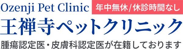 王禅寺ペットクリニック